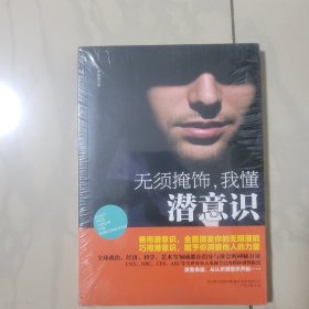 无须掩饰，我懂潜意识