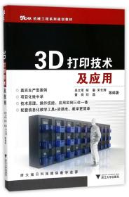 3D打印技术及应用