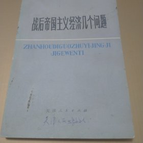 战后帝国主义经济几个问题