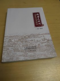 隋唐大运河洛阳段词条释读