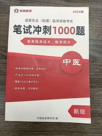 国家执业（助理）医师资格考试笔试冲刺1000题（2024）