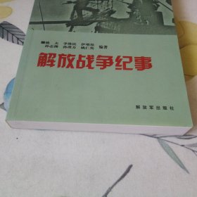 解放战争纪事