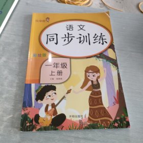 语文同步训练 一年级 上册