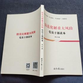 防范化解重大风险党员干部读本 