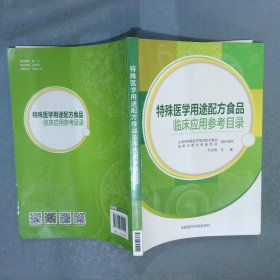 特殊医学用途配方食品临床应用参考目录