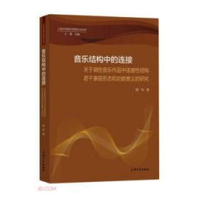 音乐结构中的连接：关于调性音乐作品中连接性结构若干表现形态和功能意义的研究