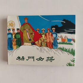 杨门女将（小精）