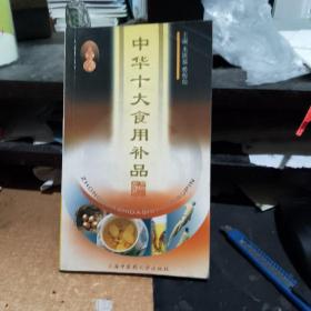 中华十大食用补品  库存书无翻阅