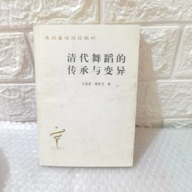 清代舞蹈的传承与变异