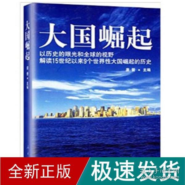 大国崛起：解读15世纪以来9个世界性大国崛起的历史