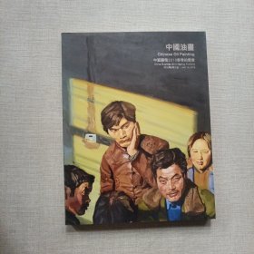 中国嘉德2010春季拍卖会 中国油画
