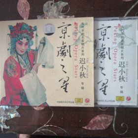 京胡之星 迟小秋专辑 （1CD）当代京剧名家唱片系列