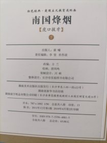 南国烽烟之虎口拨牙。下