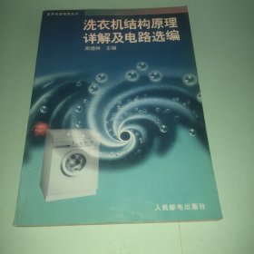 洗衣机结构原理详解及电路选编