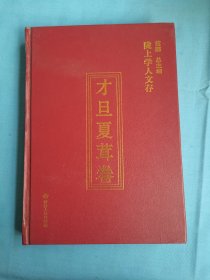 陇上学人文存：才旦夏茸卷