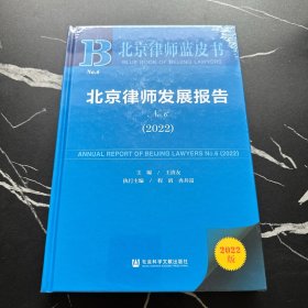 北京律师蓝皮书：北京律师发展报告No.6(2022)