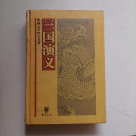 中国文学四大名著：三国演义