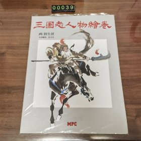 日文 三国志人物绘卷 刘生展