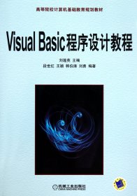 高等院校计算机基础教育规划教材：Visual Basic程序设计教程