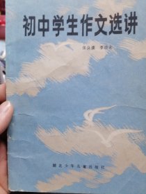 初中学生作文选讲