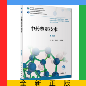 中藥鑒定技術(shù)（第3版/高職藥學(xué)/配增值）