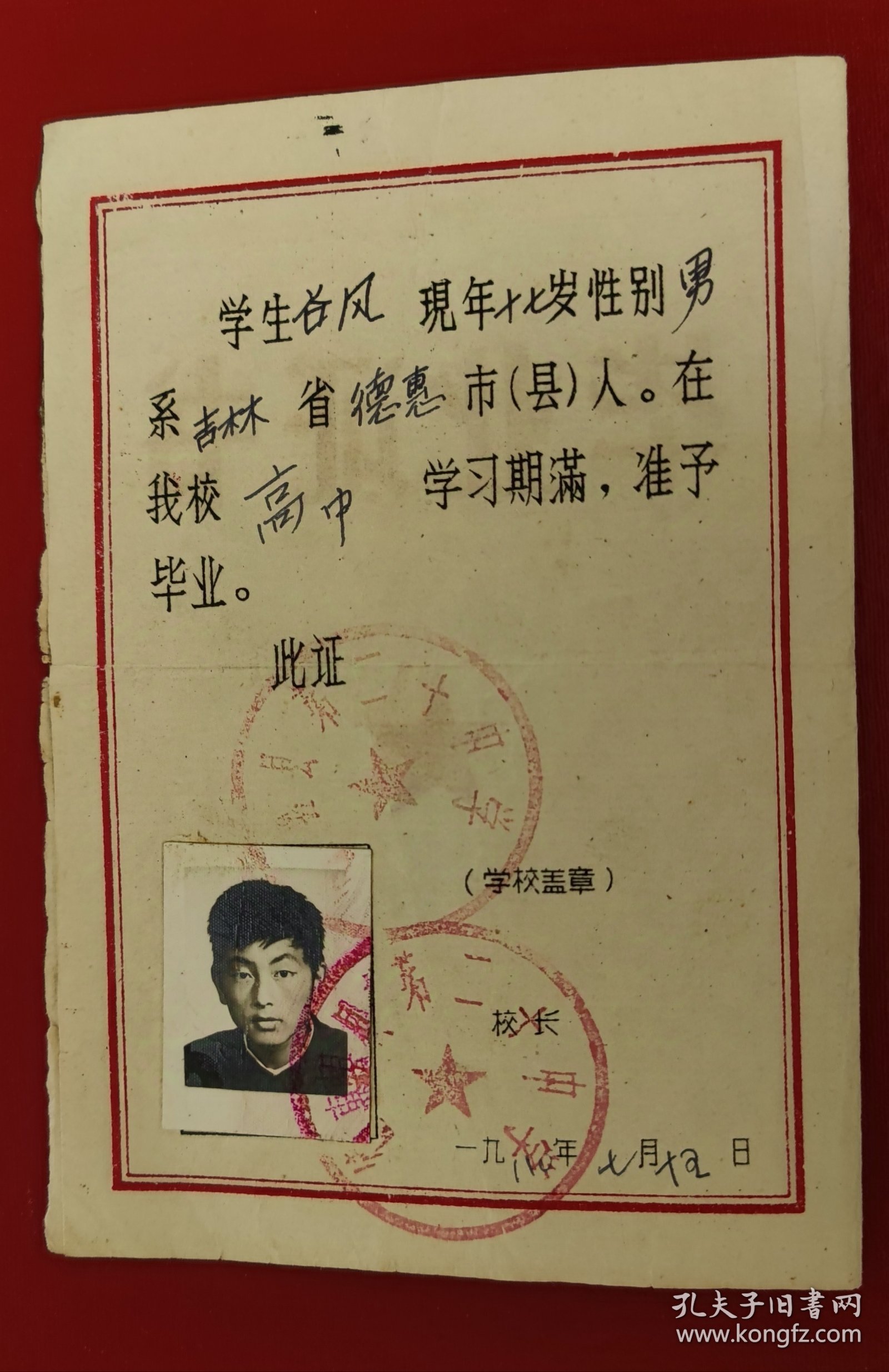 毕业证书，八0年，德惠县二十中
