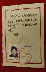 毕业证书，八0年，德惠县二十中