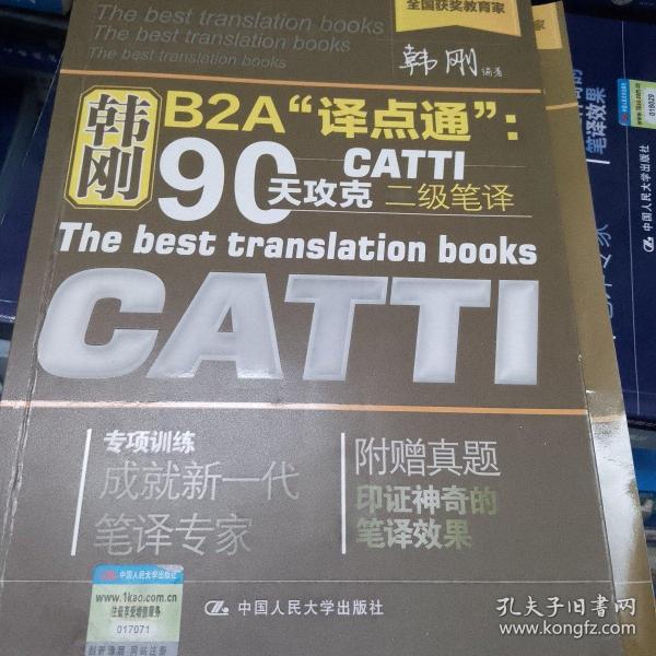 韩刚B2A译点通：90天攻克CATTI二级笔译