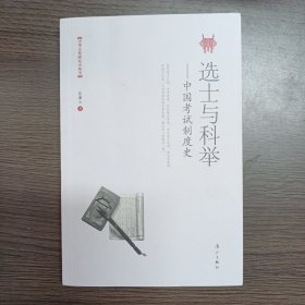 选士与科举——中国考试制度史