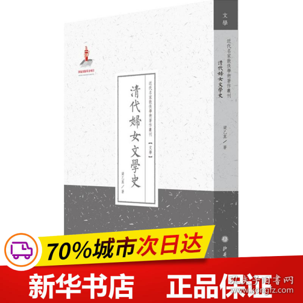 清代妇女文学史/近代名家散佚学术著作丛刊·文学