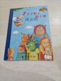 大憨熊绘本馆 7个小野人和小猪（新成员）