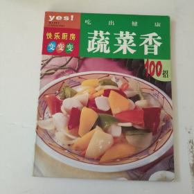 吃出健康蔬菜香100招