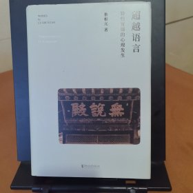 超越语言：诗词言语的心理发生