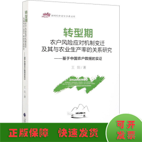 转型期农户风险应对机制变迁及其与农业生产率的关系研究