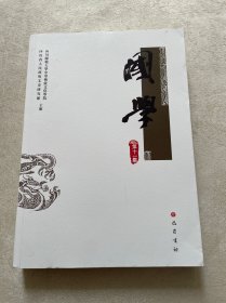 国学 第十一集