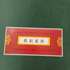 向建国五十周年献礼暨第二届福建艺术节戏剧展演节目单