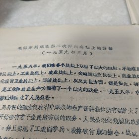 毛泽东同志在第二次郑州会议上的讲话(1959年) 毛泽东同志关于帝国主义和一切反动派是不是真老虎的问题 毛泽东同志关于解放军加强政治工作的指示 毛泽东同志号召各民族加强团结 毛泽东同志发表广播讲演