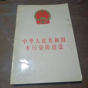 中华人民共和国水污染防治法