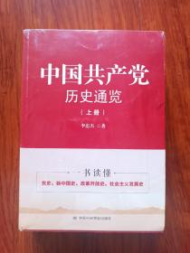 国共产党历史通览上下册（全新未拆封）