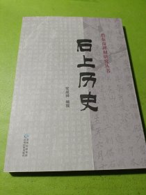 石上历史 如图现货速发