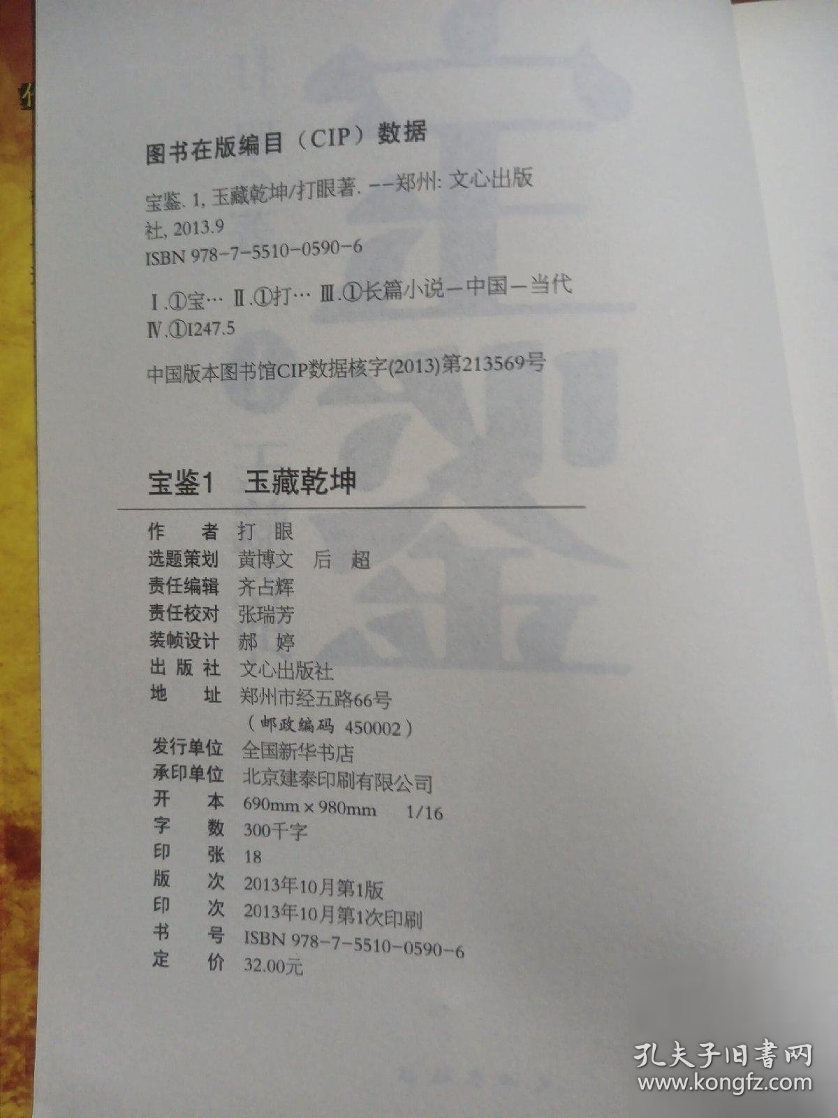 宝鉴1：玉藏乾坤（打眼《》之作，首次囊括古玩收藏、江湖秘术和门派传承。局中鉴宝，历事鉴人心） 打眼  著 9787551005906