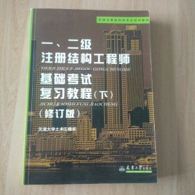 全国注册结构师考试培训教材：一、二级结构工程师基础考试复习教程（下）