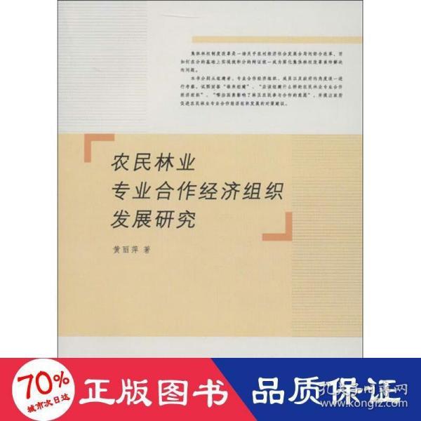 农民林业专业合作经济组织发展研究