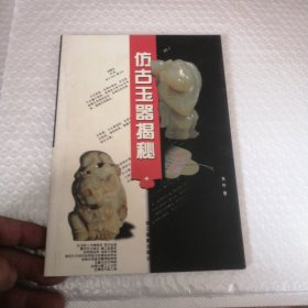 我说仿古玉器