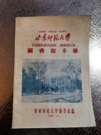 1960年甘肃师范大学图书馆手册