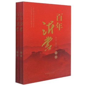 百年沂蒙（全二册） 弘扬沂蒙精神、赓续红色血脉