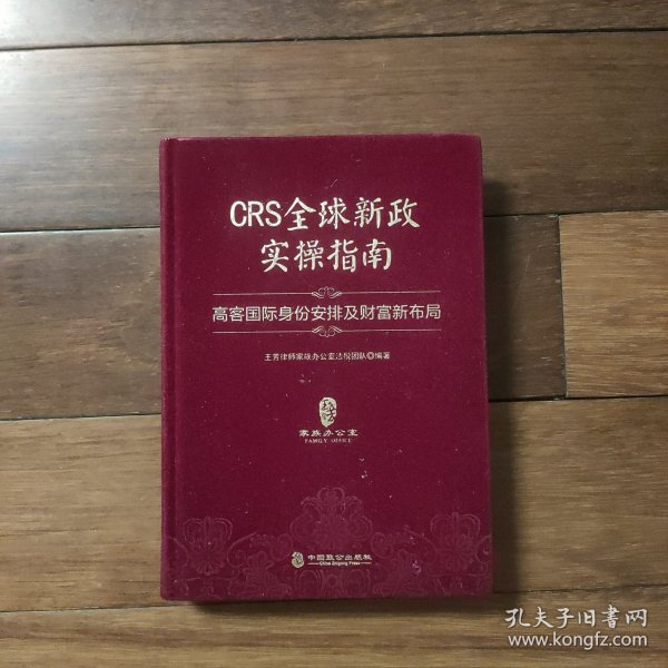 CRS全球新政实操指南 : 高客国际身份安排及财富新布局（精装版）