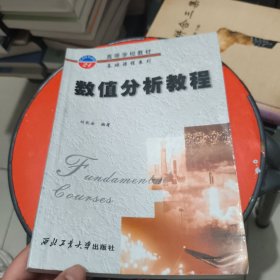数值分析教程——高等学校教材基础课程系列 有字迹