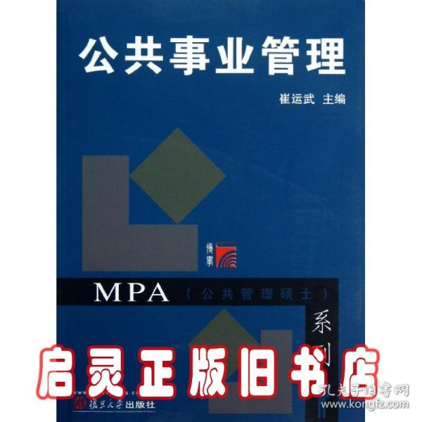 MPA公共管理硕士系列：公共事业管理