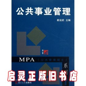 MPA公共管理硕士系列：公共事业管理